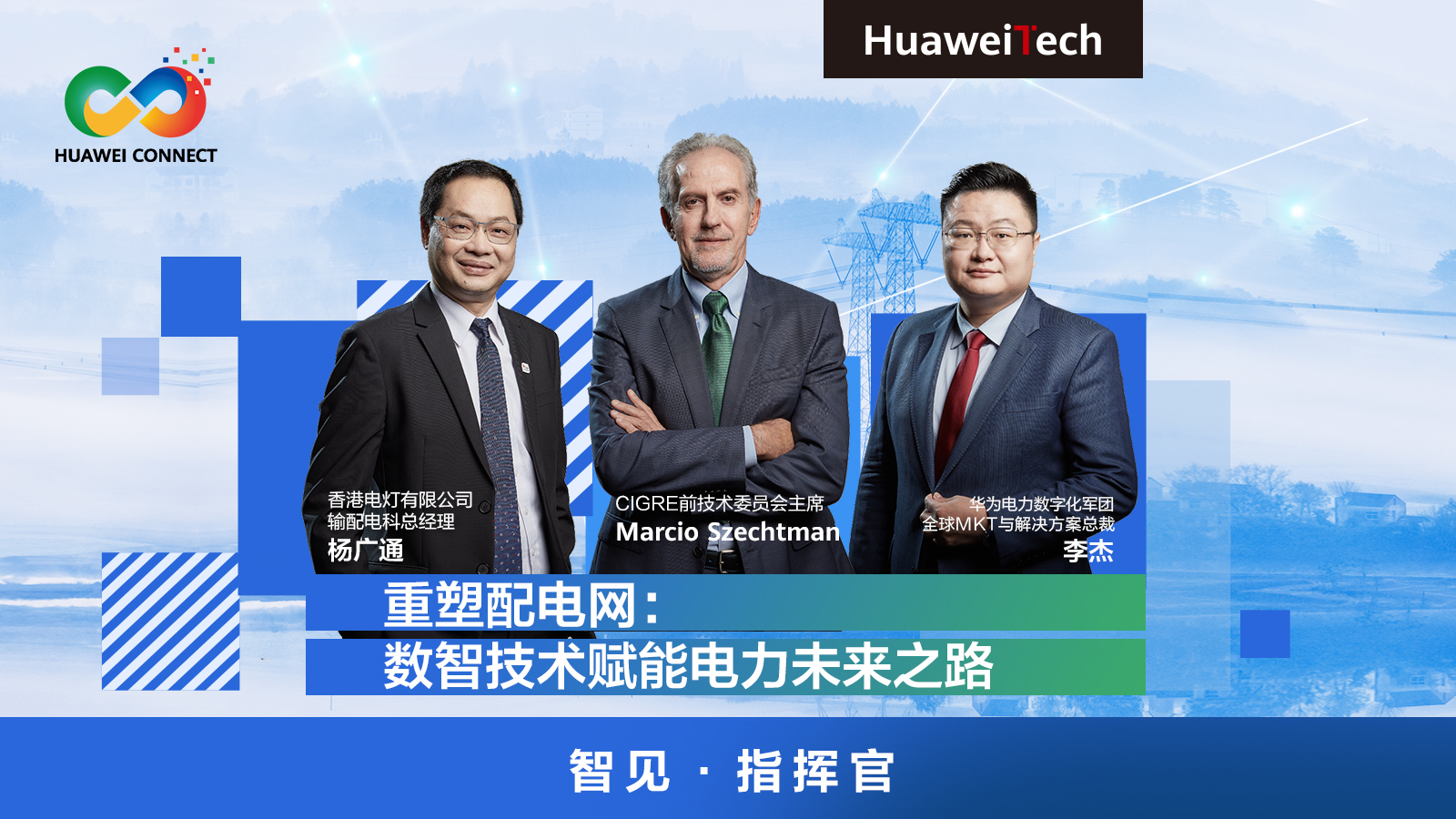 智见·指挥官丨重塑配电网：数智技术赋能电力未来之路